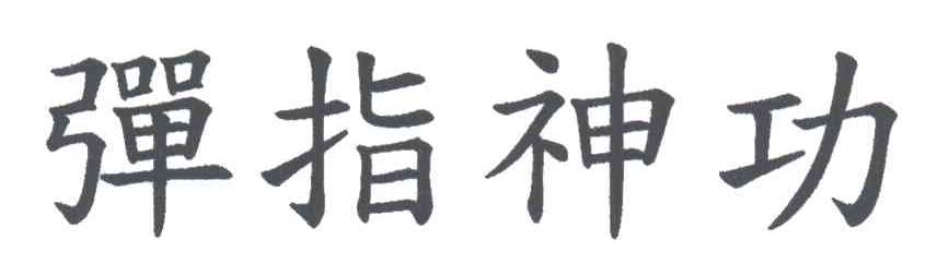 弹指神功
