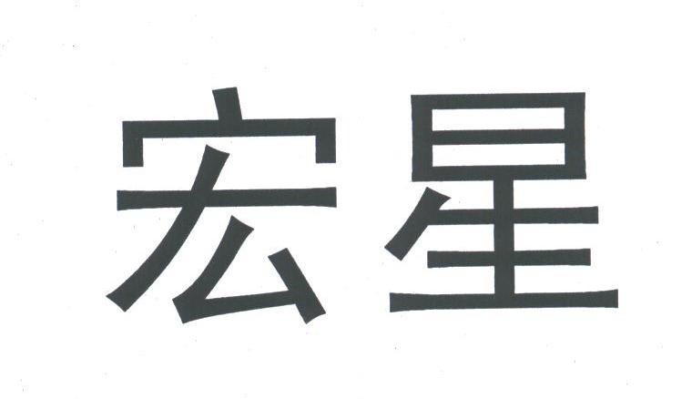 宏星