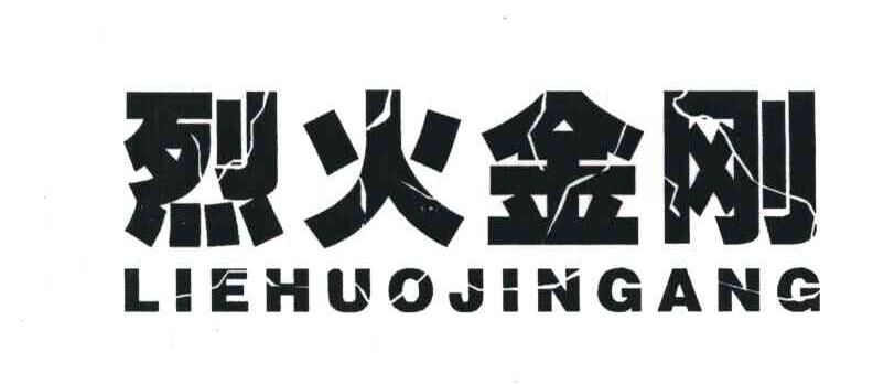 烈火金刚