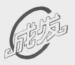 成发