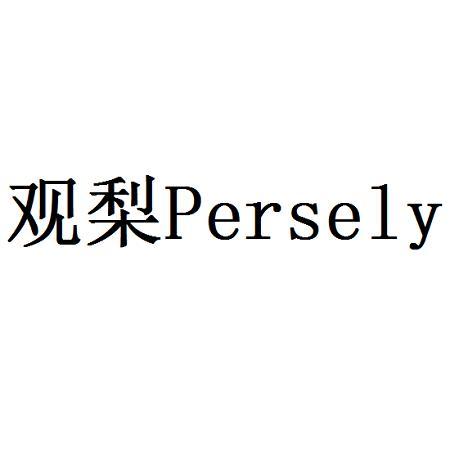 观梨  PERSELY