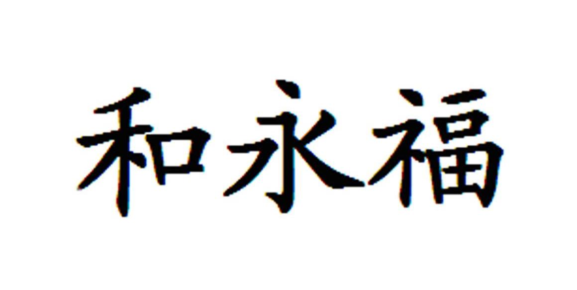 和永福