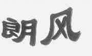 朗风