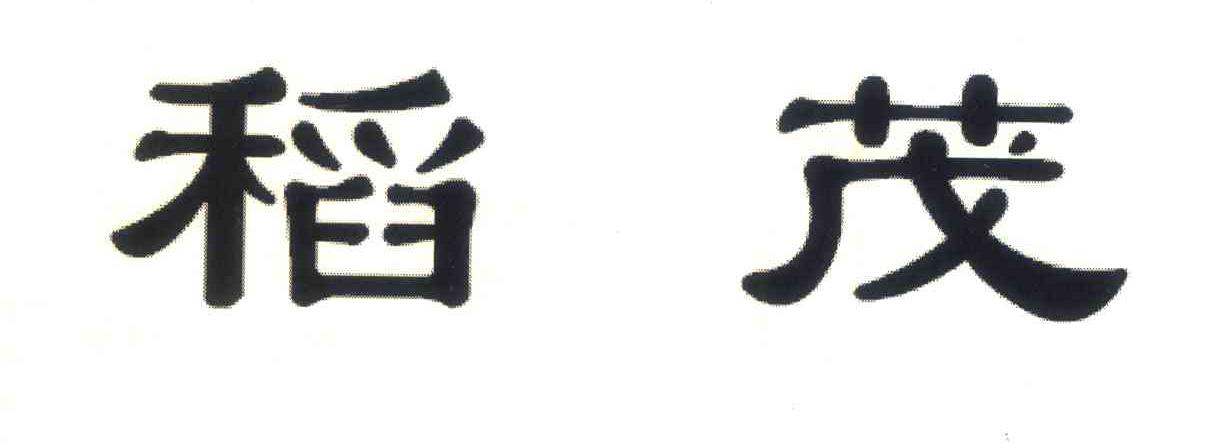 稻茂