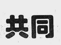共同