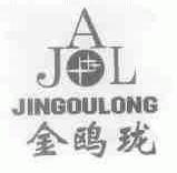 金鸥珑;JAL