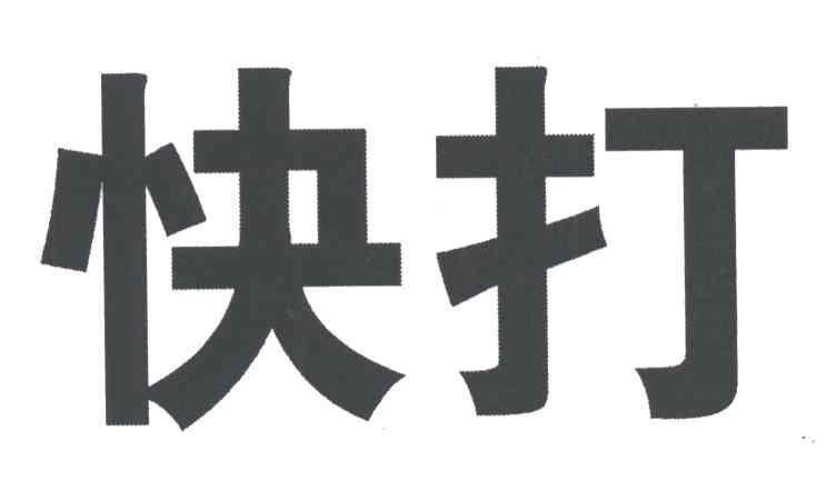 快打
