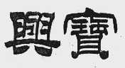 兴宝