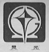 灵光