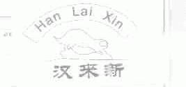 汉来新
