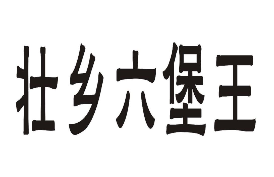 壮乡六堡王