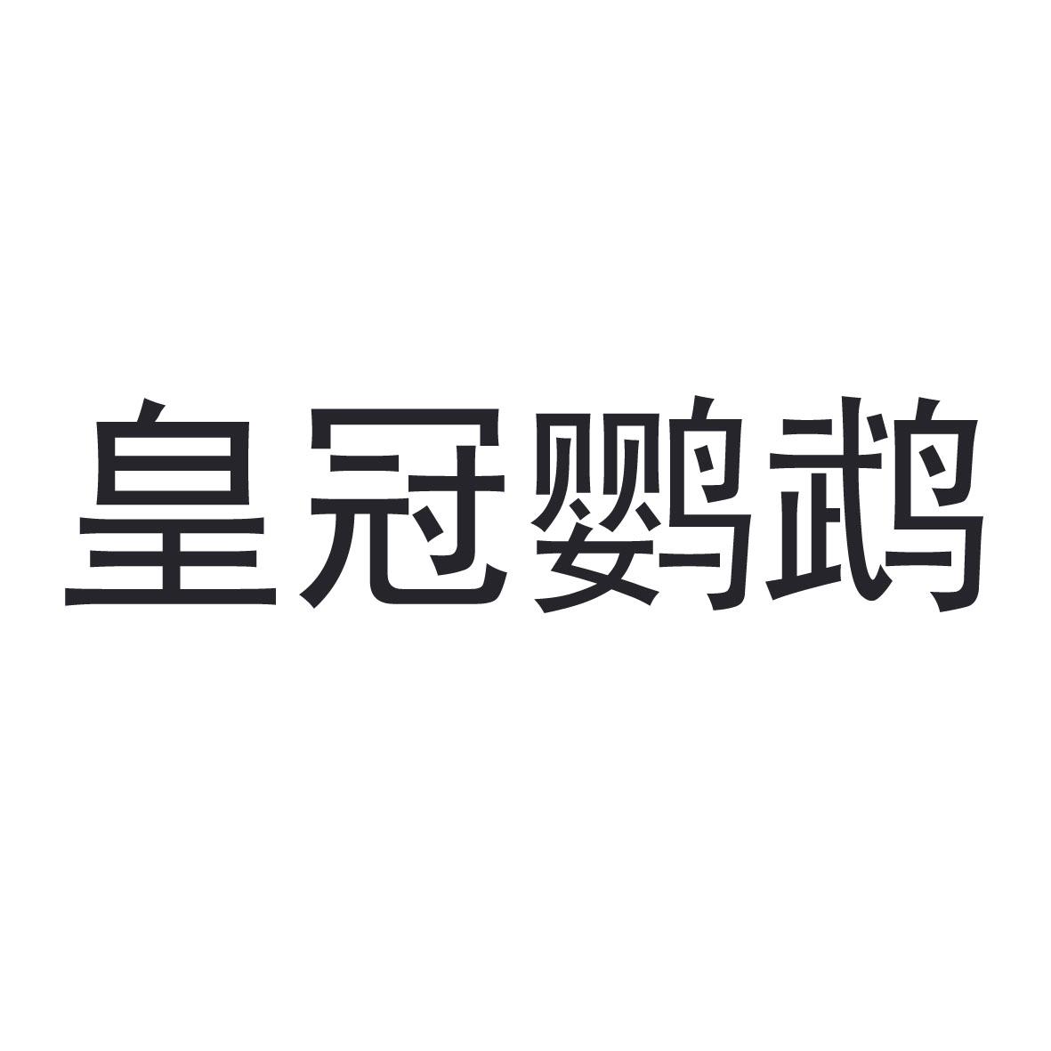 皇冠鹦鹉