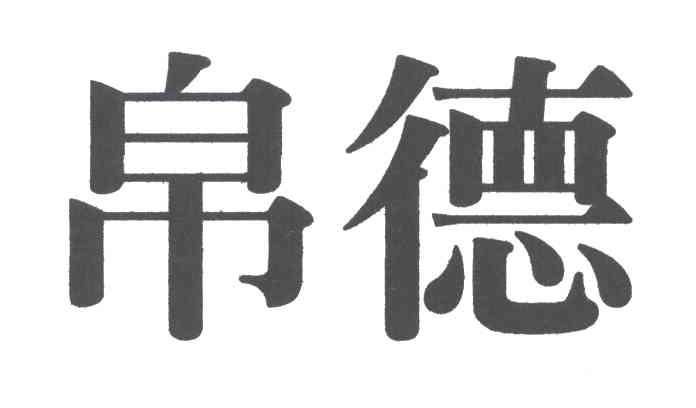 帛德