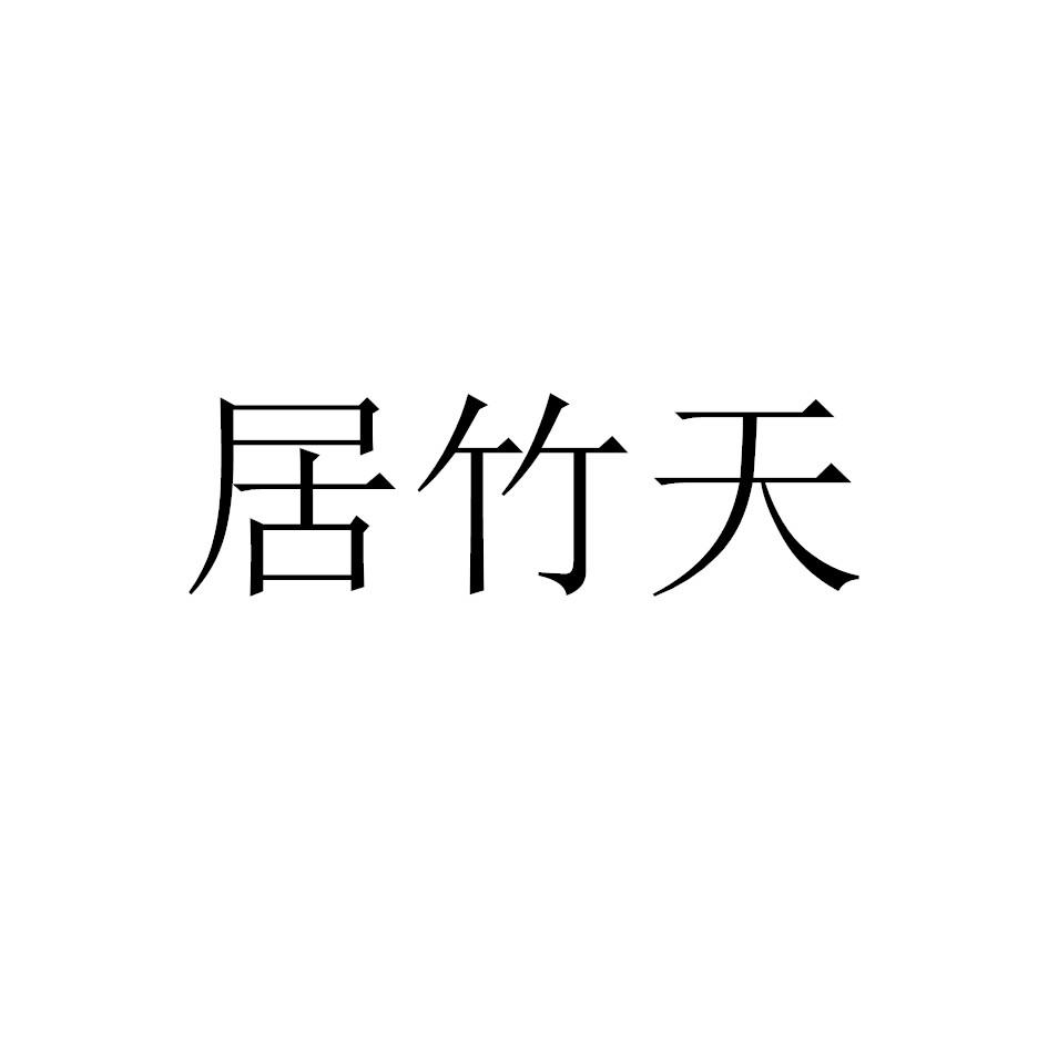 居竹天