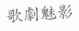 歌剧魅影