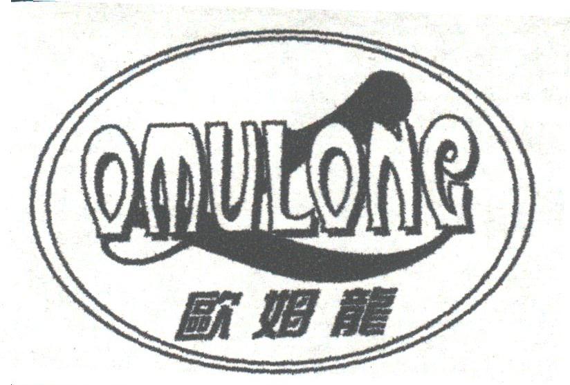 欧姆龙;OMULONG