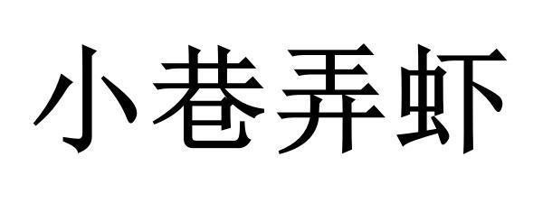 小巷弄虾