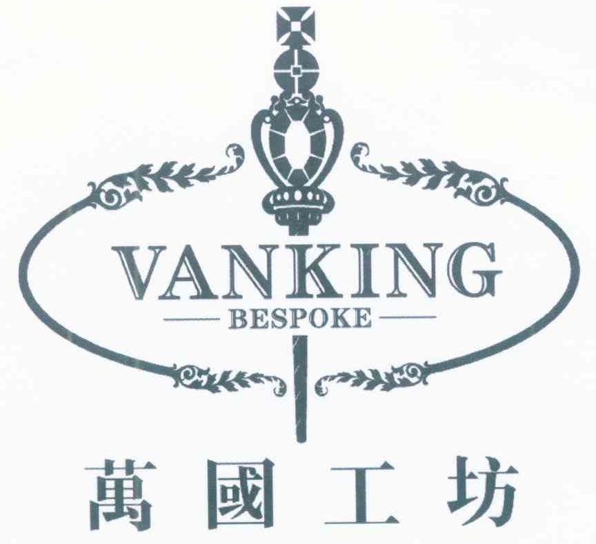 万国工坊 VANKING BESPOKE
