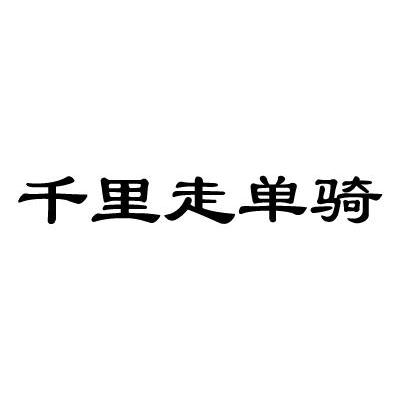 千里走单骑