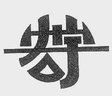 宏宇