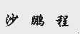 沙鹏程