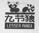 九节狼  LESSER PANDA