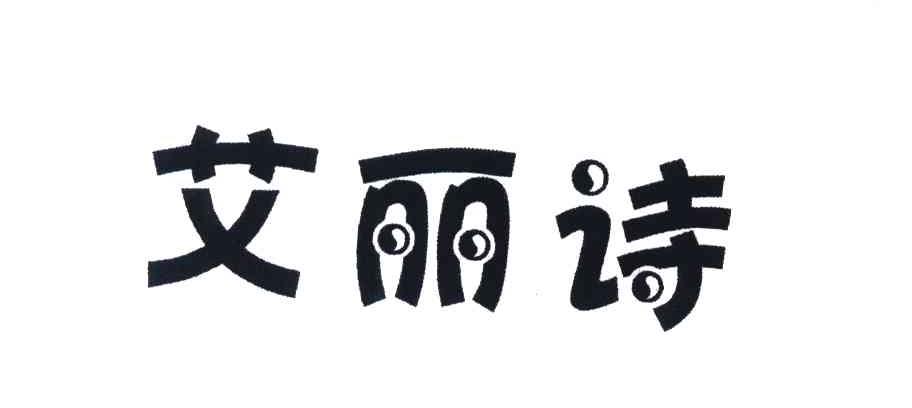 艾丽诗