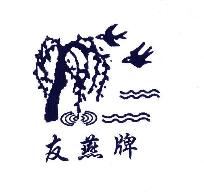 友燕牌
