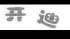 开迪