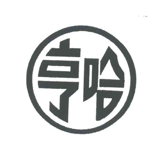 亨哈