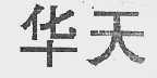 华天