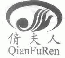 倩夫人