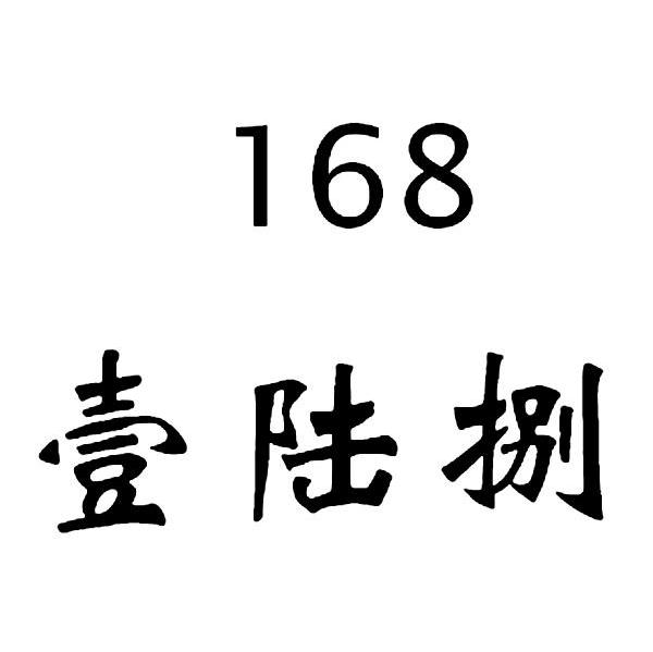 壹陆捌 168