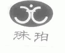 珠珀