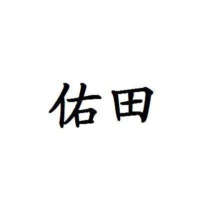 佑田
