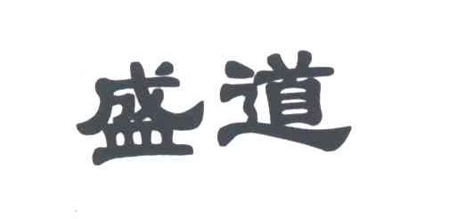 盛道