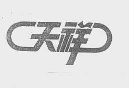 天祥