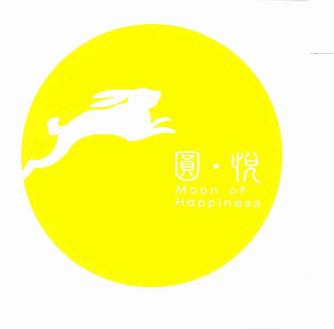 圆悦 MOON OF HAPPINESS