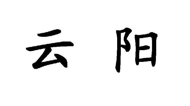 云阳