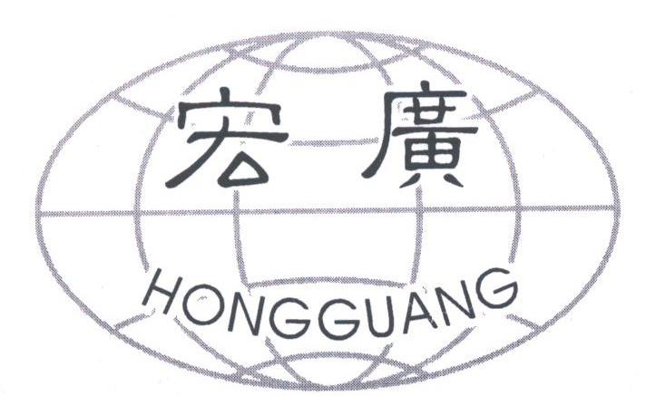 宏广