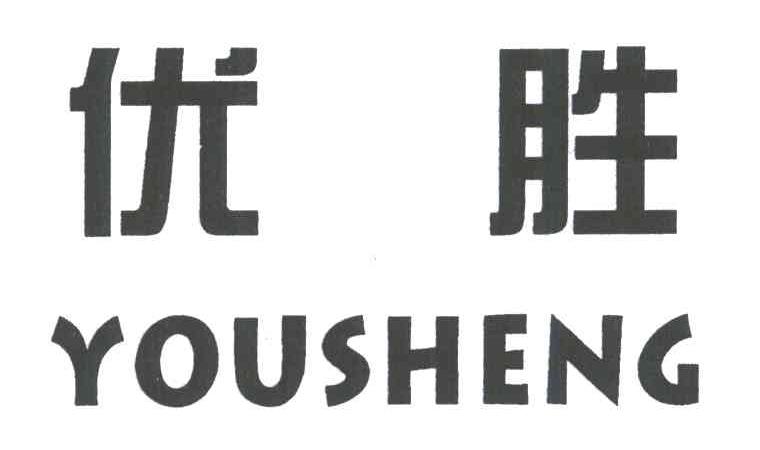优胜
