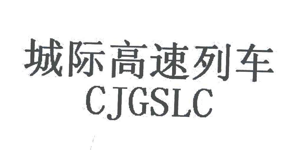 城际高速列车;CJGSLC