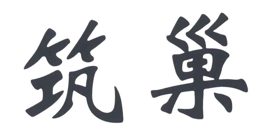 筑巢