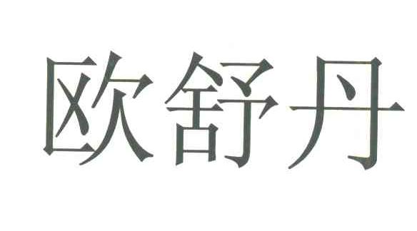 欧舒丹