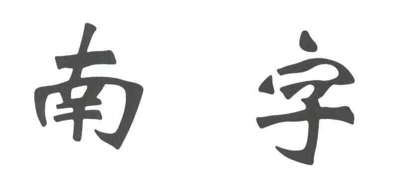 南字