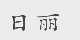 日丽