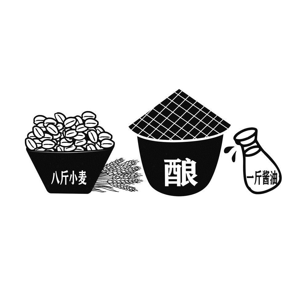 八斤小麦 酿 一斤酱油