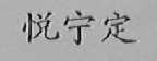 悦宁定