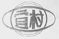 宜村