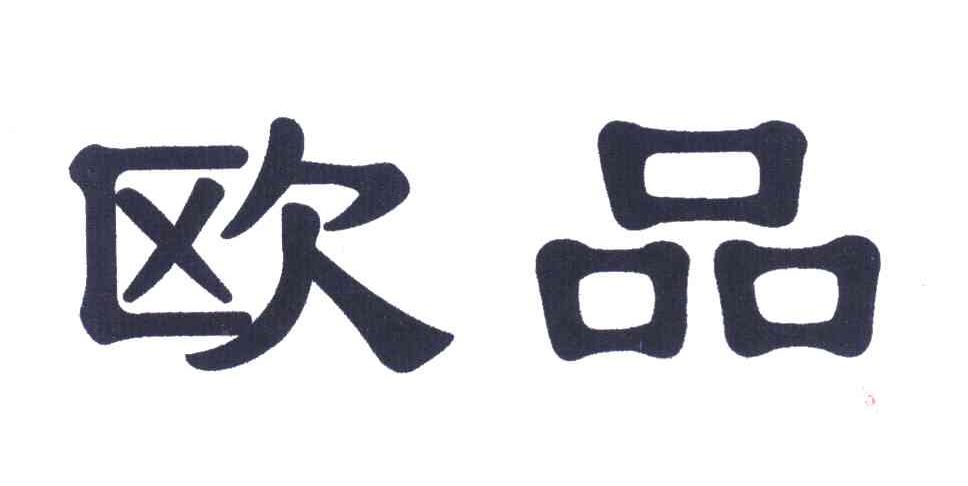 欧品